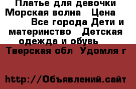 Платье для девочки Морская волна › Цена ­ 2 000 - Все города Дети и материнство » Детская одежда и обувь   . Тверская обл.,Удомля г.